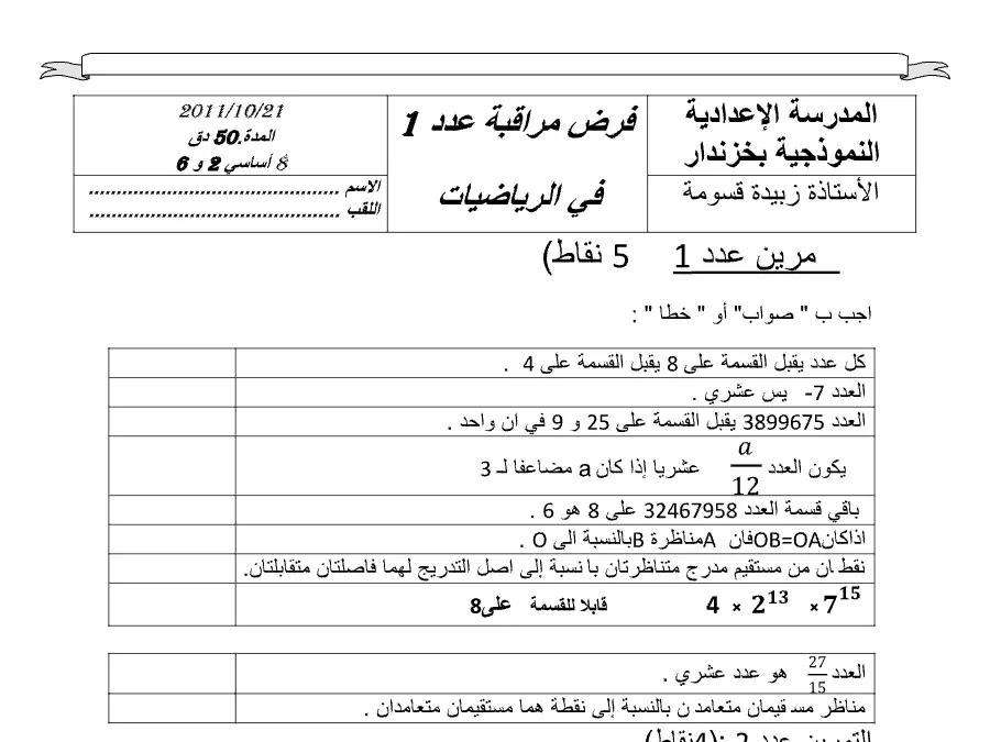 السنة السابعة أساسي: نموذج فرض مراقبة الثلاثي الأول الرياضيات (الموضوع 22)