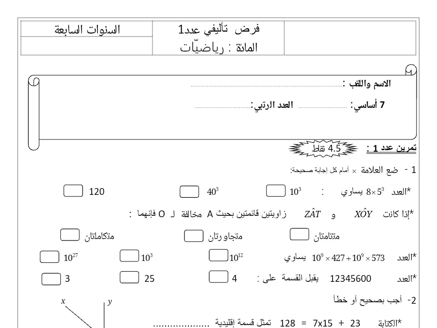 اختبار الثلاثي الأول الرياضيات السنة السابعة أساسي – النموذج 22