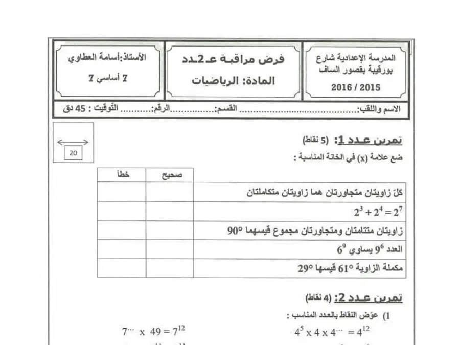 فرض مراقبة الثلاثي الأول الرياضيات السنة السابعة أساسي – نموذج 24
