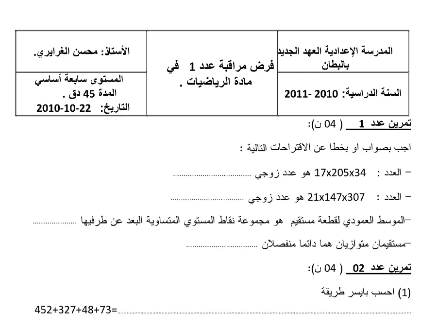 نموذج فرض مراقبة الثلاثي الأول في مادة الرياضيات السنة السابعة أساسي عدد 25
