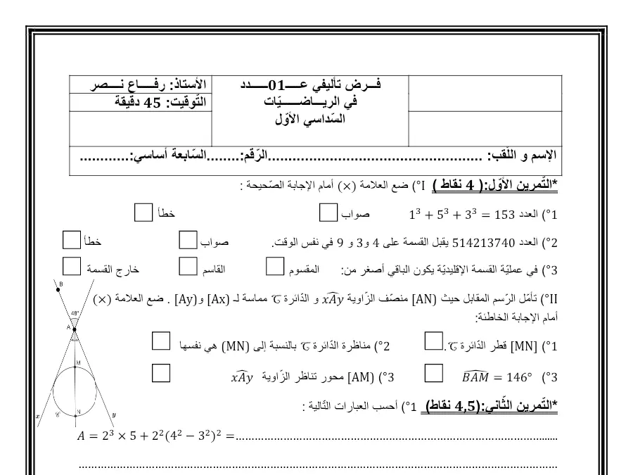 امتحان الثلاثي الأول في مادة الرياضيات السنة السابعة أساسي عدد 25