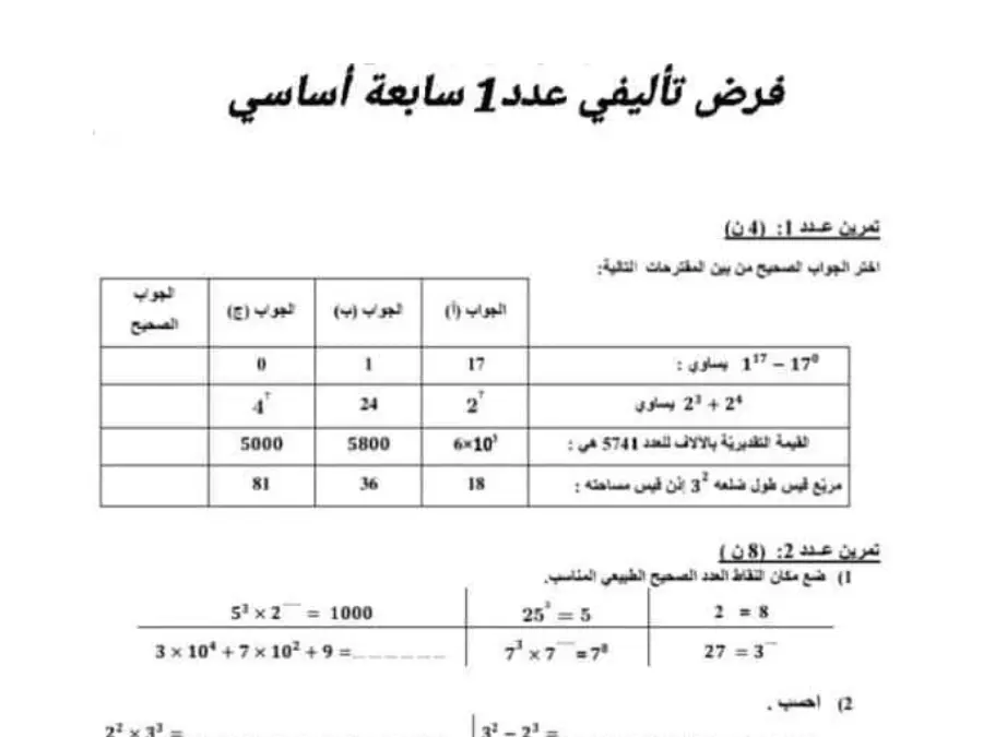 امتحان الثلاثي الأول الرياضيات السنة السابعة أساسي – النموذج 27