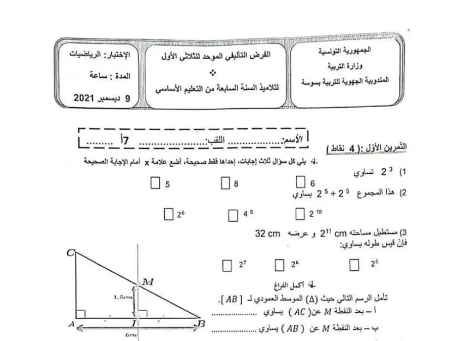 موضوع امتحان الثلاثي الأول الرياضيات السنة السابعة أساسي – النموذج 28