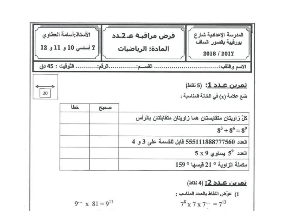 الرياضيات – فرض مراقبة الثلاثي الأول لتلاميذ السنة السابعة أساسي رقم 29