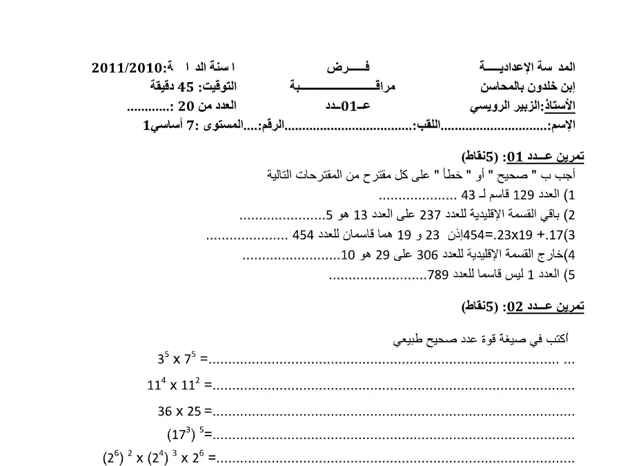 الرياضيات – فرض مراقبة الثلاثي الأول لتلاميذ السنة السابعة أساسي رقم 3