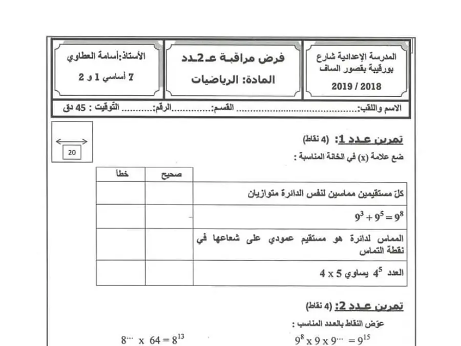 نموذج فرض مراقبة الثلاثي الأول في مادة الرياضيات السنة السابعة أساسي عدد 30