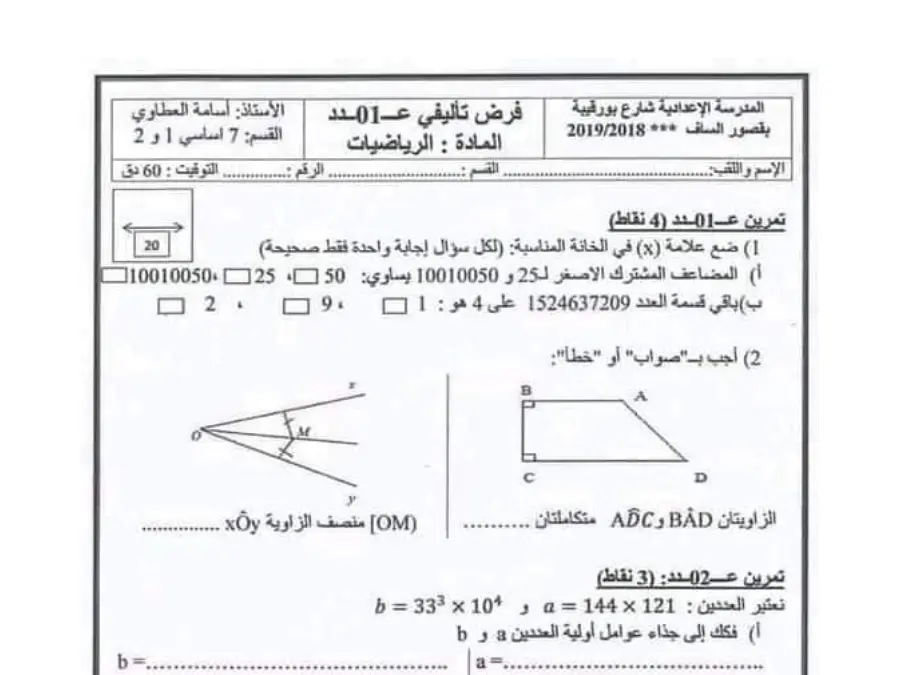 فرض الثلاثي الأول الرياضيات السنة السابعة أساسي – النموذج 31