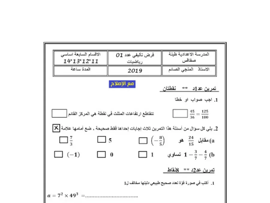 الرياضيات – امتحان الثلاثي الأول لتلاميذ السنة السابعة أساسي رقم 33