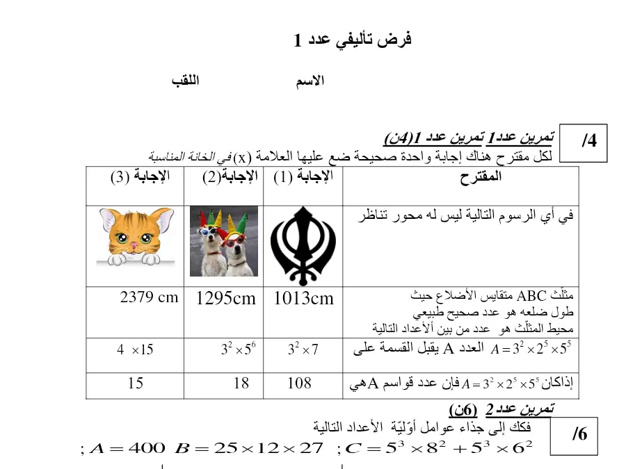 السنة السابعة أساسي: اختبار الثلاثي الأول الرياضيات (الموضوع 34)