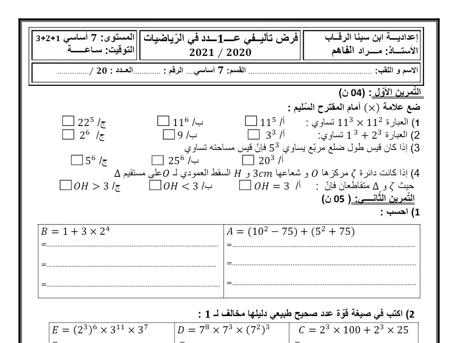امتحان الثلاثي الأول الرياضيات الخاص بالسنة السابعة أساسي – 37