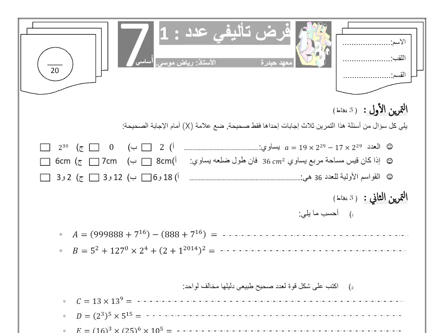 الرياضيات – فرض الثلاثي الأول لتلاميذ السنة السابعة أساسي رقم 39