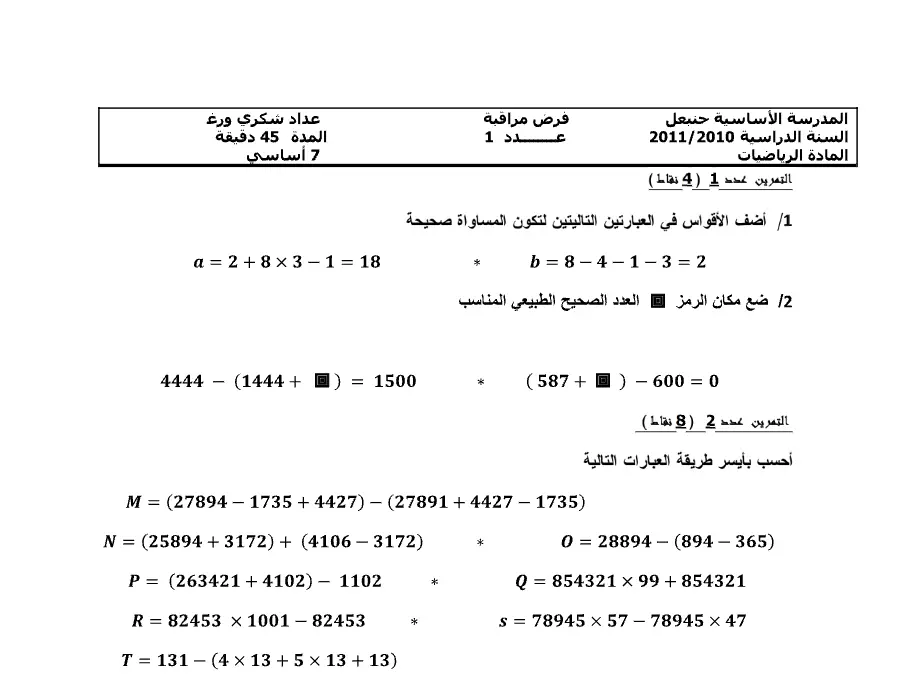 نموذج 4: فرض المراقبة الثلاثي الأول الرياضيات السنة السابعة أساسي