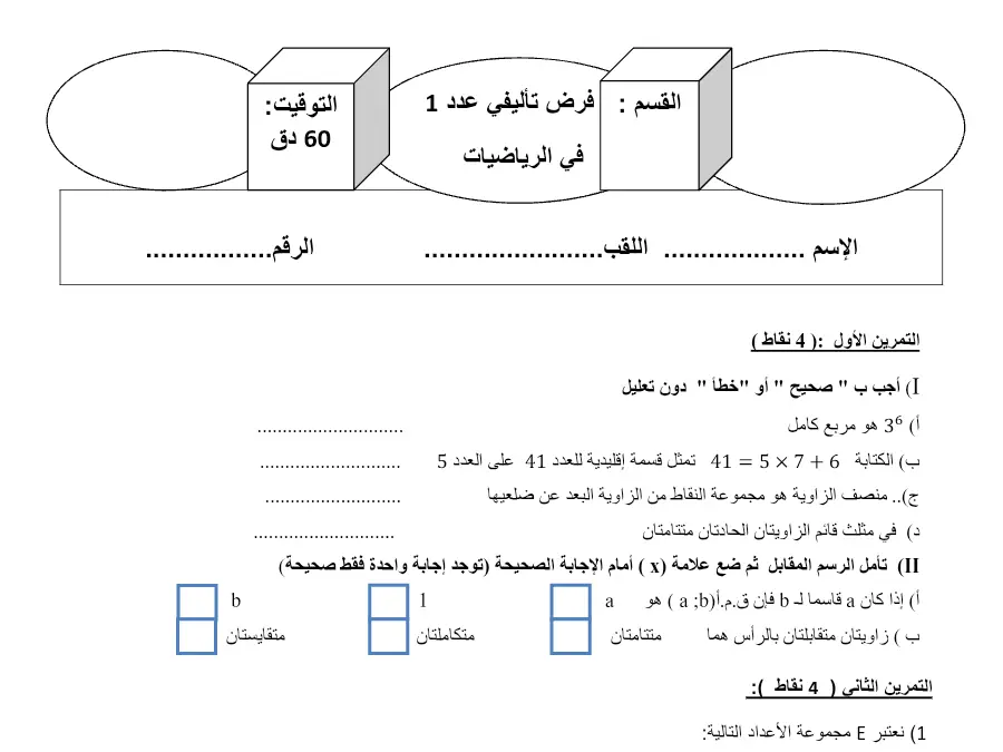 موضوع امتحان الثلاثي الأول الرياضيات السنة السابعة أساسي – النموذج الرابع