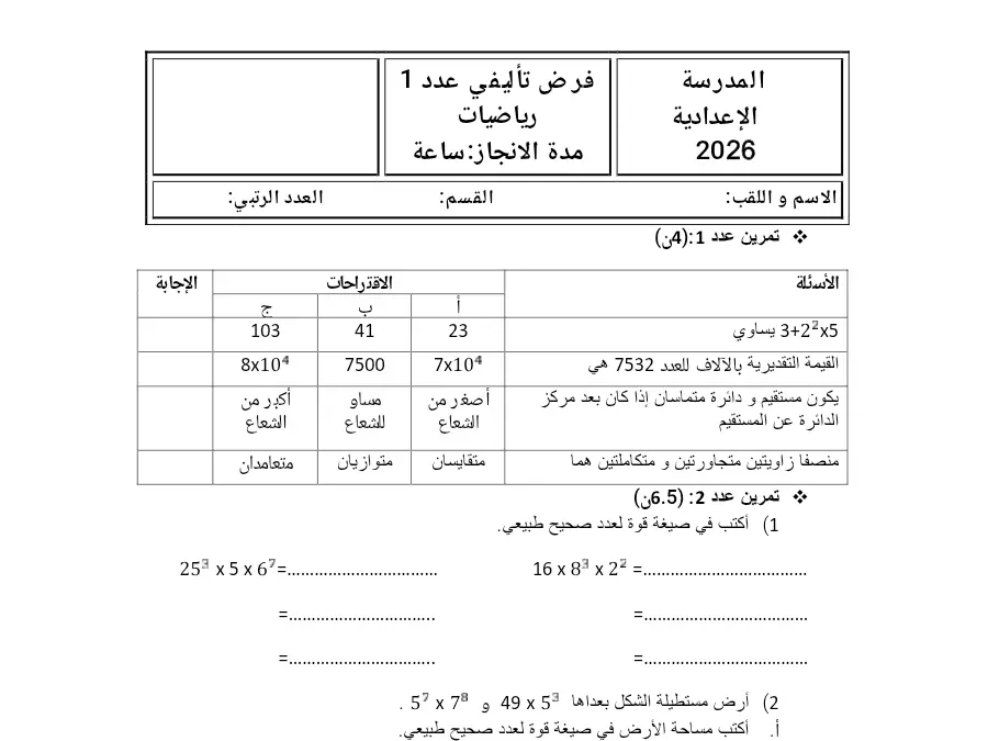 امتحان الثلاثي الأول الرياضيات الخاص بالسنة السابعة أساسي – 40