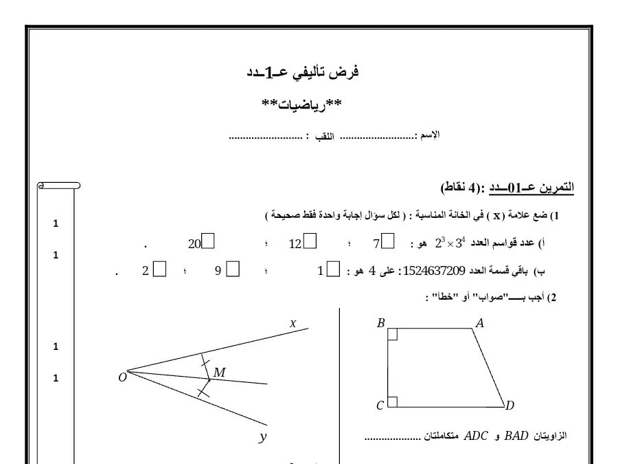 موضوع امتحان الثلاثي الأول الرياضيات الخاص بالسنة السابعة أساسي – 42
