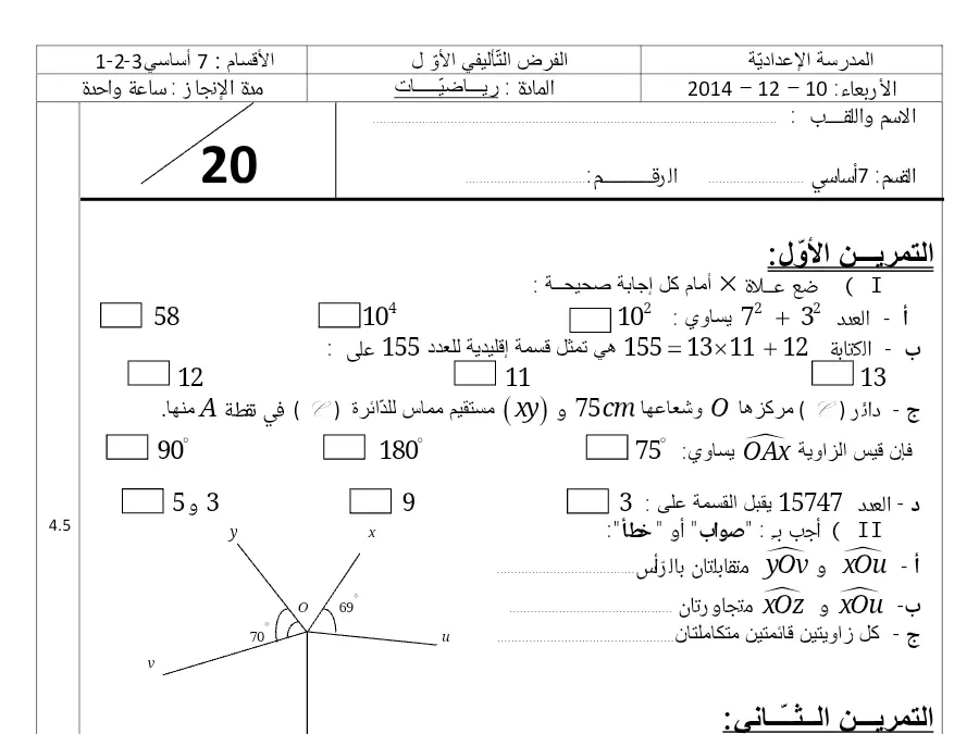 موضوع امتحان الثلاثي الأول الرياضيات السنة السابعة أساسي – نموذج 43
