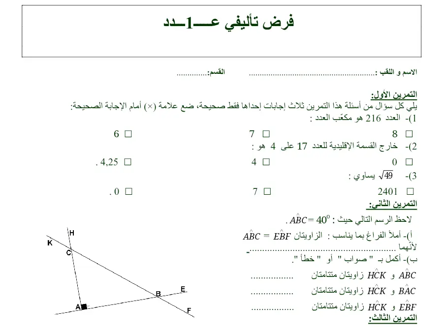 السنة السابعة أساسي: فرض الثلاثي الأول الرياضيات (الموضوع 46)