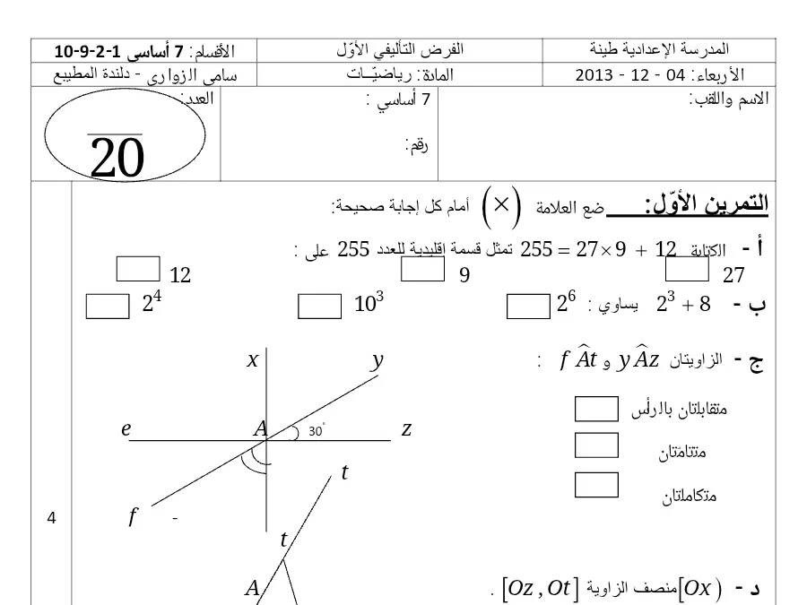 الرياضيات – نموذج فرض الثلاثي الأول لتلاميذ السنة السابعة أساسي رقم 49