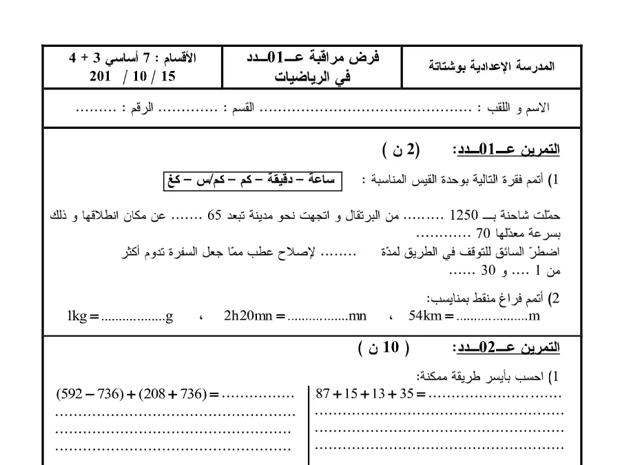 نموذج 5: فرض مراقبة الثلاثي الأول الرياضيات السنة السابعة أساسي