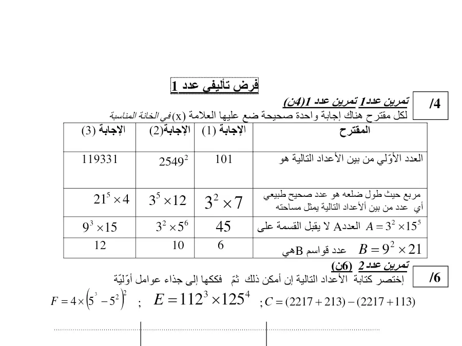 فرض الثلاثي الأول الرياضيات الخاص بالسنة السابعة أساسي – الخامس