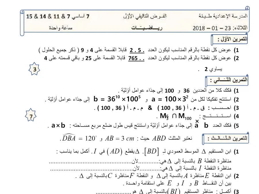 موضوع امتحان الثلاثي الأول الرياضيات السنة السابعة أساسي – النموذج 55