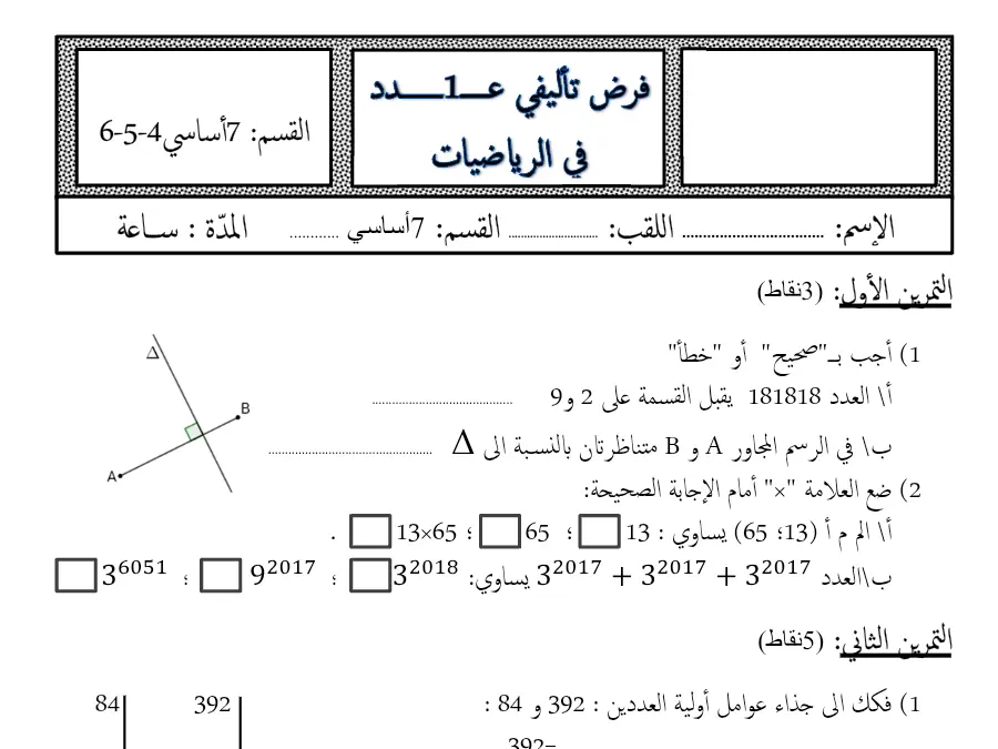 موضوع امتحان الثلاثي الأول الرياضيات السنة السابعة أساسي – نموذج 56