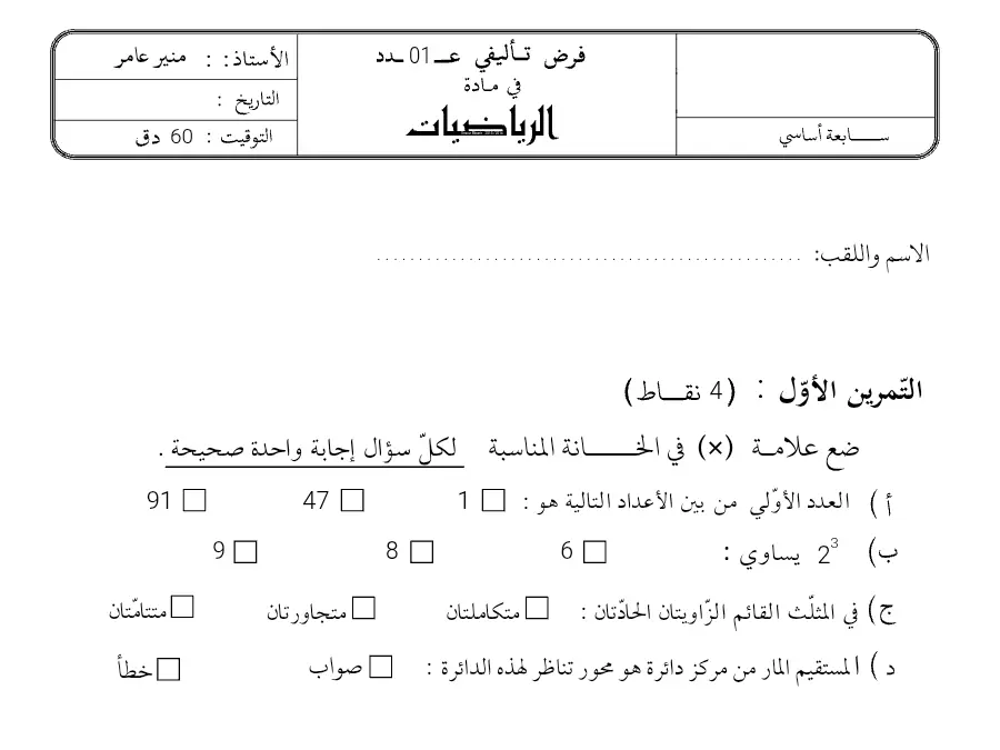 السنة السابعة أساسي: اختبار الثلاثي الأول الرياضيات (الموضوع السادس)