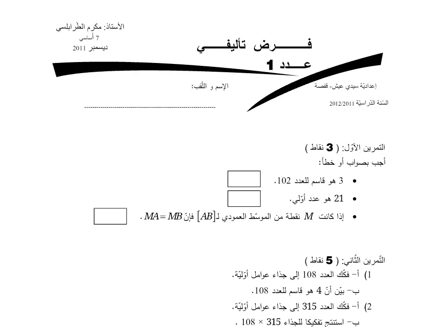 الرياضيات – فرض الثلاثي الأول لتلاميذ السنة السابعة أساسي رقم 60