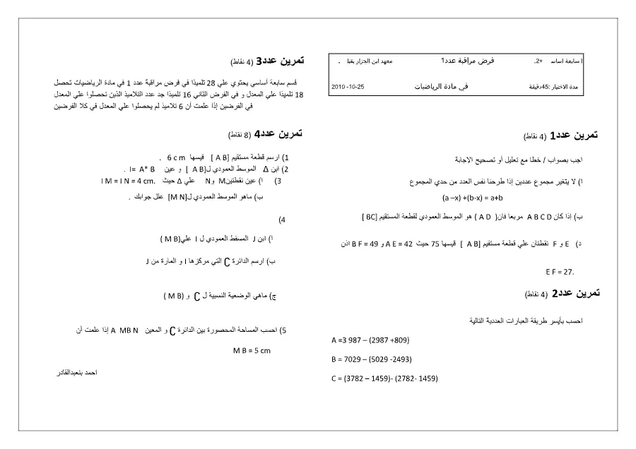 الرياضيات – فرض المراقبة الثلاثي الأول لتلاميذ السنة السابعة أساسي رقم 8