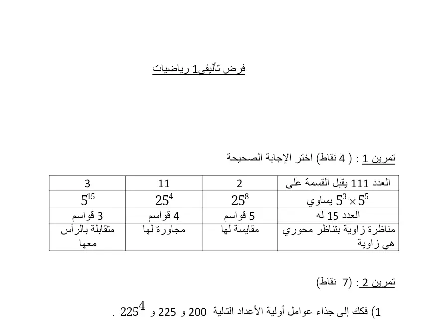 نموذج فرض الثلاثي الأول في مادة الرياضيات السنة السابعة أساسي عدد 9