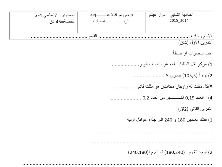 ) 4 نق ( – نموذج فرض مراقبة الثلاثي الثاني الرياضيات السنة السابعة أساسي