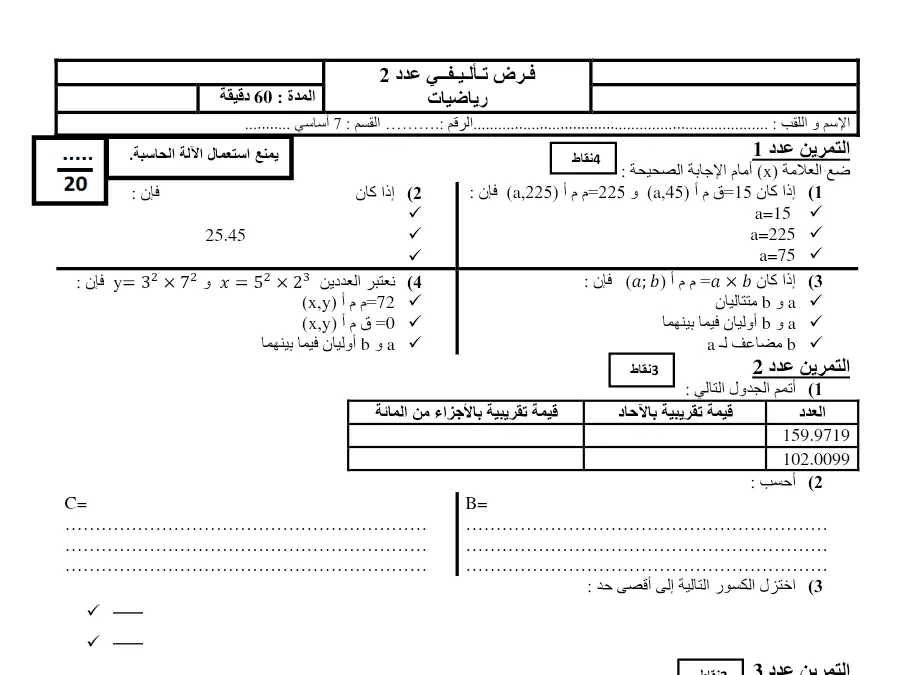 نموذج فرض الثلاثي الثاني في مادة الرياضيات السنة السابعة أساسي عدد 11