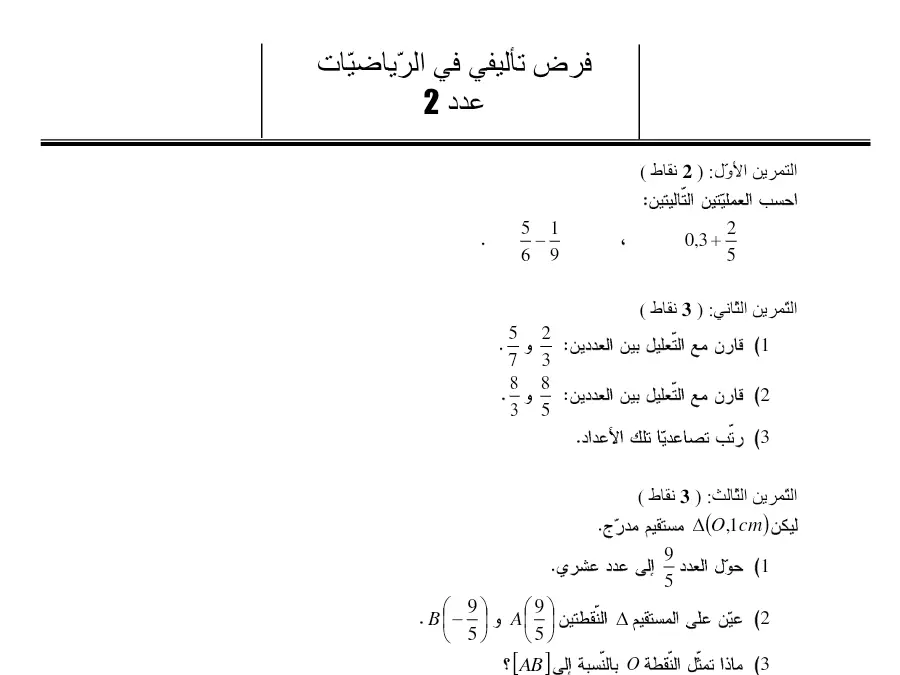 نموذج فرض الثلاثي الثاني في مادة الرياضيات السنة السابعة أساسي عدد 12