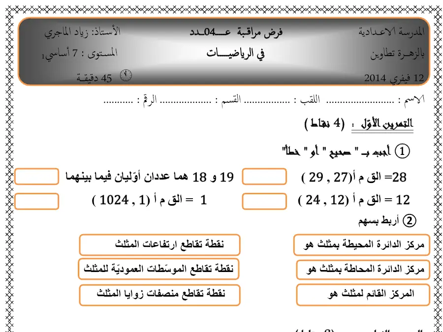 الرياضيات – فرض مراقبة الثلاثي الثاني لتلاميذ السنة السابعة أساسي رقم 13