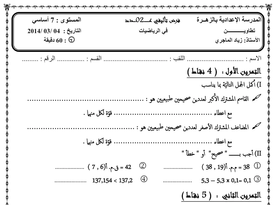 الرياضيات – نموذج فرض الثلاثي الثاني لتلاميذ السنة السابعة أساسي رقم 13