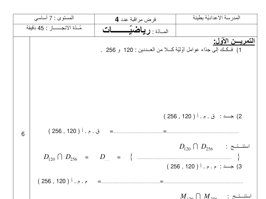 السنة السابعة أساسي: فرض مراقبة الثلاثي الثاني الرياضيات (الموضوع 14)