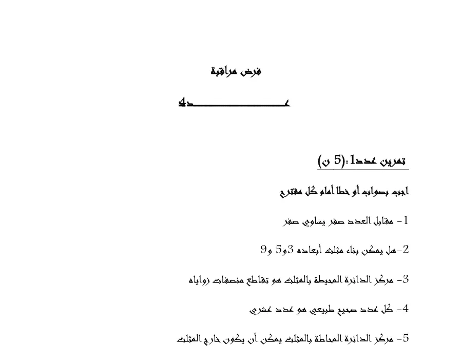 فرض المراقبة الثلاثي الثاني الرياضيات الخاص بالسنة السابعة أساسي – 15