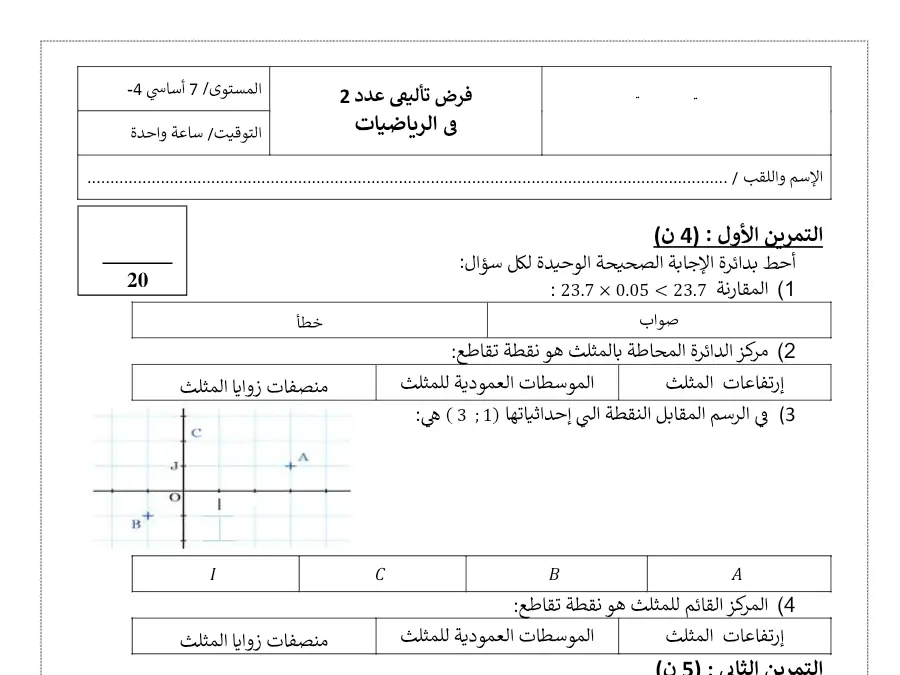 نموذج فرض الثلاثي الثاني الرياضيات الخاص بالسنة السابعة أساسي – 15