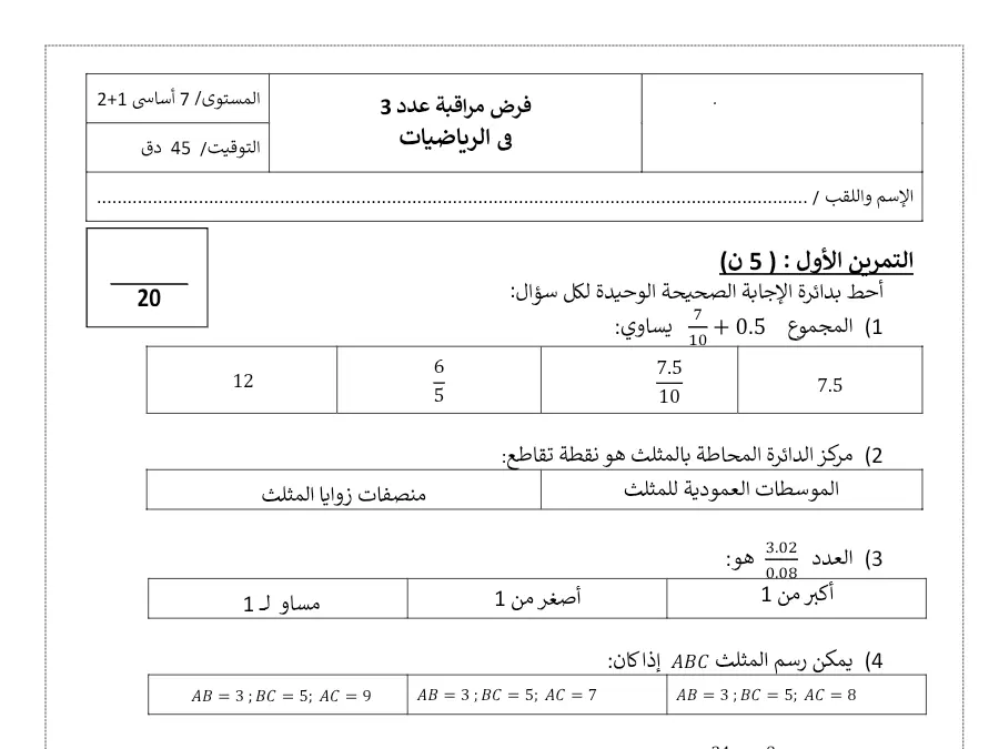 نموذج 17: فرض المراقبة الثلاثي الثاني الرياضيات السنة السابعة أساسي
