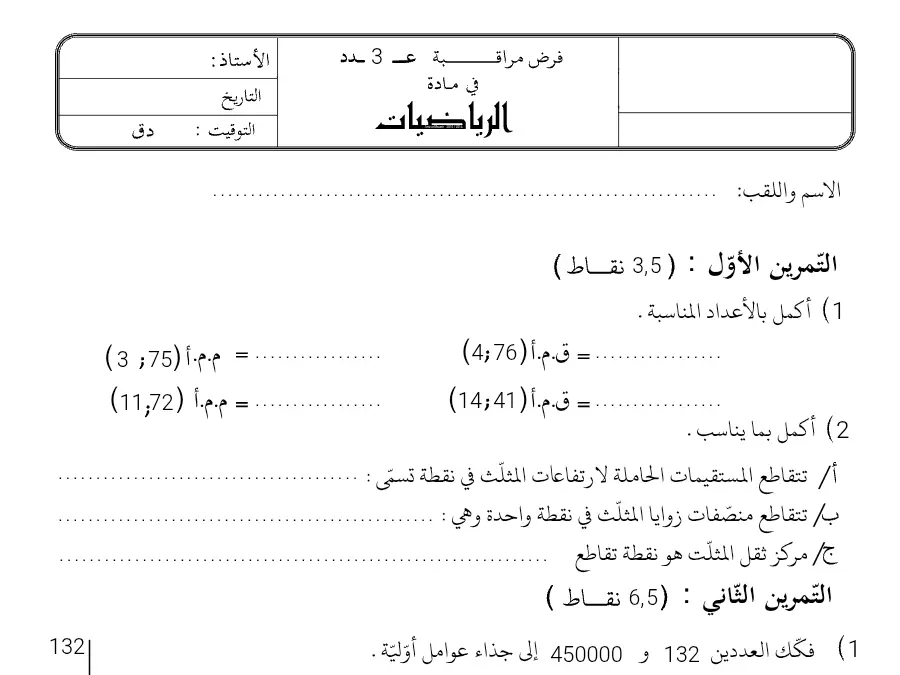 نموذج 18: فرض المراقبة الثلاثي الثاني الرياضيات السنة السابعة أساسي
