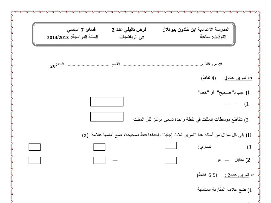 نموذج فرض الثلاثي الثاني في مادة الرياضيات السنة السابعة أساسي عدد 18