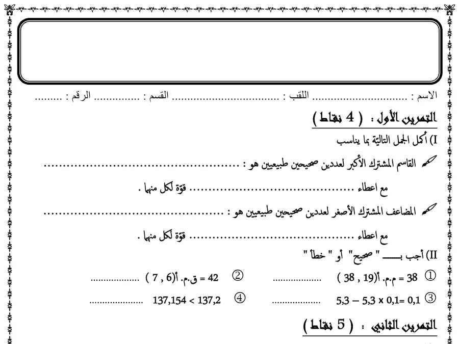 اختبار الثلاثي الثاني الرياضيات السنة السابعة أساسي – نموذج 19