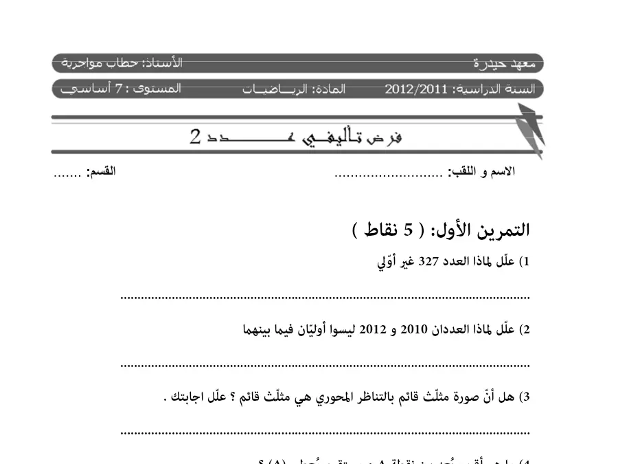 موضوع امتحان الثلاثي الثاني الرياضيات السنة السابعة أساسي – النموذج 20