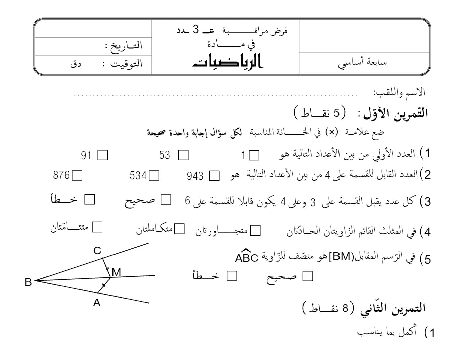 فرض مراقبة الثلاثي الثاني الرياضيات السنة السابعة أساسي – النموذج 22