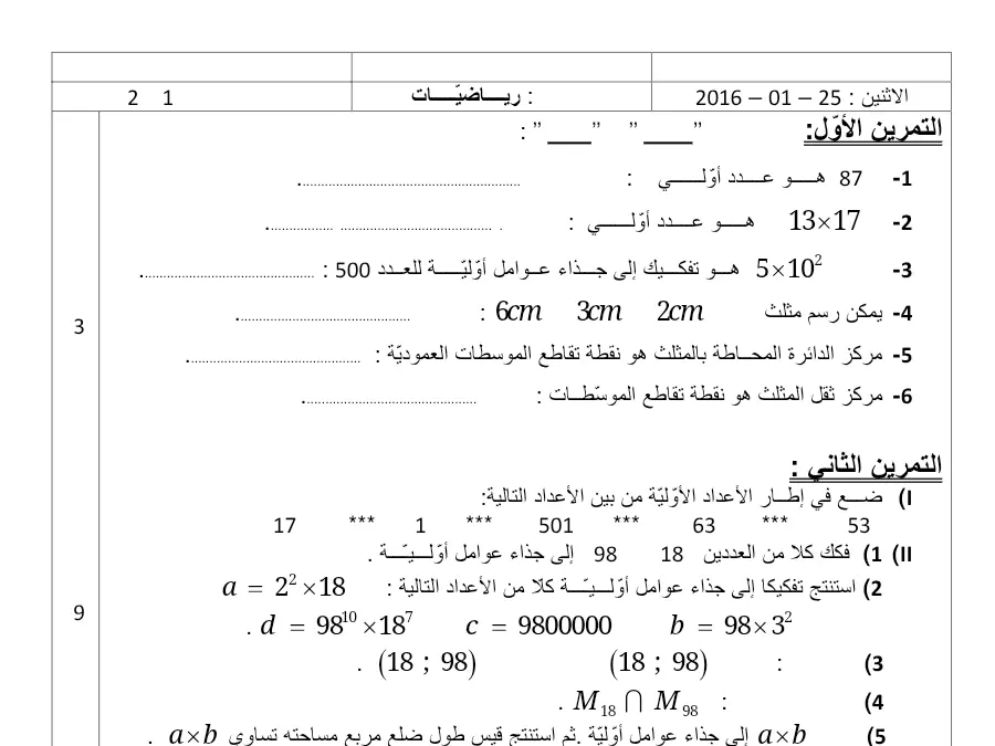 فرض المراقبة الثلاثي الثاني الرياضيات السنة السابعة أساسي – النموذج 24