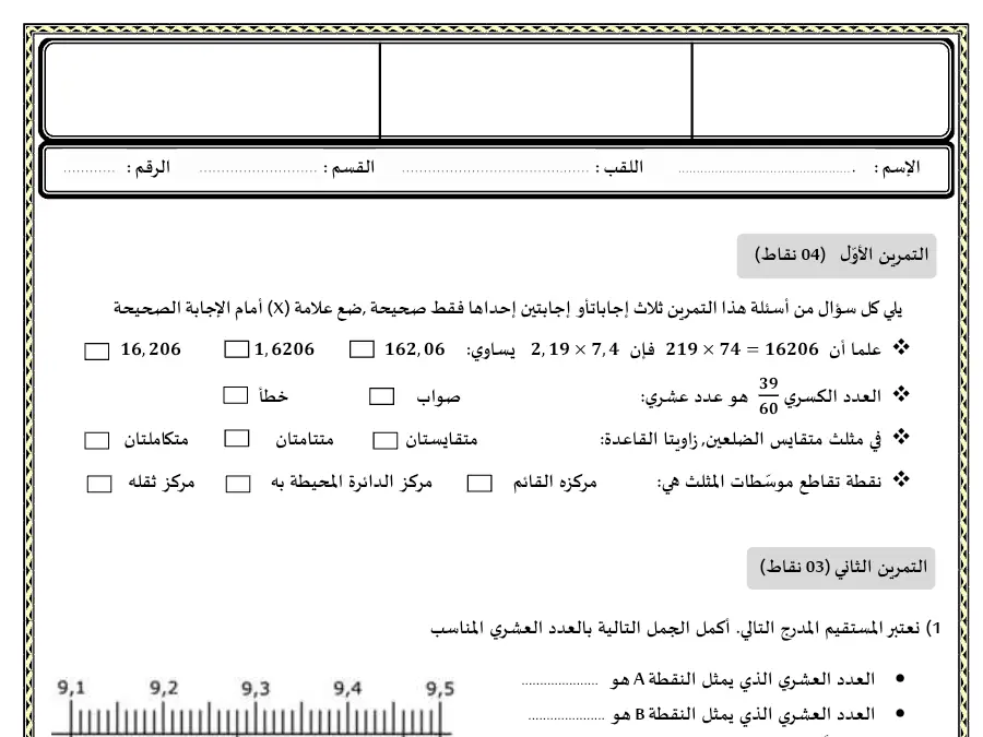 األوّل 04) نقاط) – نموذج فرض مراقبة الثلاثي الثاني الرياضيات السنة السابعة أساسي