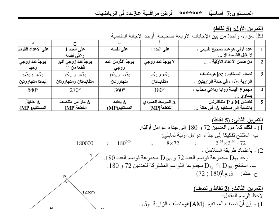 نموذج 26: فرض مراقبة الثلاثي الثاني الرياضيات السنة السابعة أساسي
