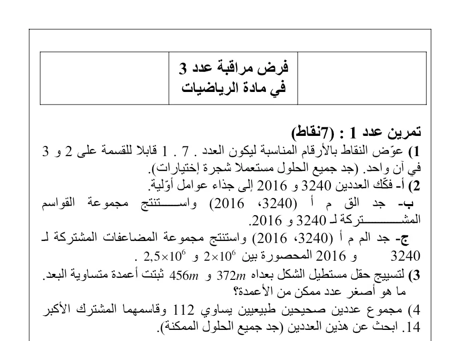 فرض مراقبة الثلاثي الثاني الرياضيات السنة السابعة أساسي – النموذج 27