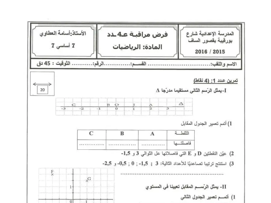 فرض المراقبة الثلاثي الثاني الرياضيات السنة السابعة أساسي – نموذج 28
