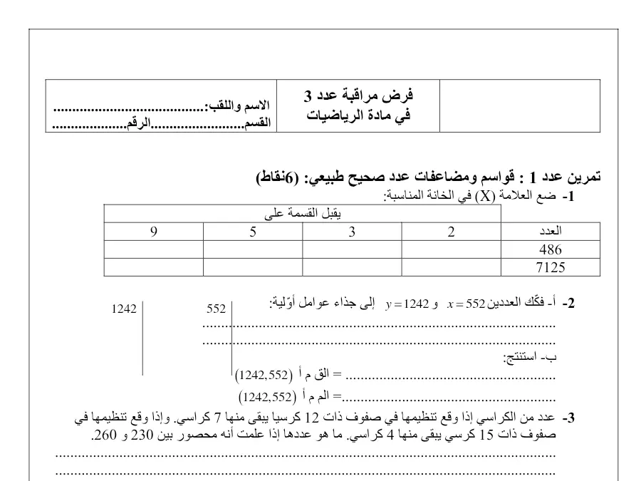 فرض المراقبة الثلاثي الثاني الرياضيات السنة السابعة أساسي – نموذج 30